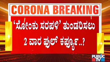 ಬೆಂಗಳೂರಿನಲ್ಲಿ ವೀಕ್ ಫುಲ್ ಲಾಕ್ ಡೌನ್ ಮಾಡಲು ಸಚಿವರ ಸಲಹೆ ಏನಿರಬಹುದು..? | Ministers Opinion On Lock Down