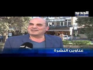 عناوين نشرة الاخبار المسائية 24-09-2019