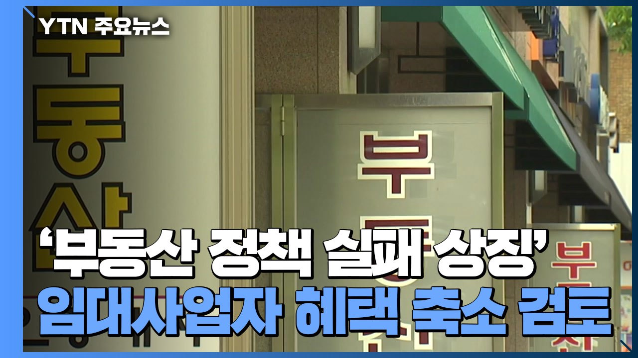 '부동산 정책 실패 상징' 임대사업자 혜택 축소 검토...부동산 특위 내일 본격 가동...