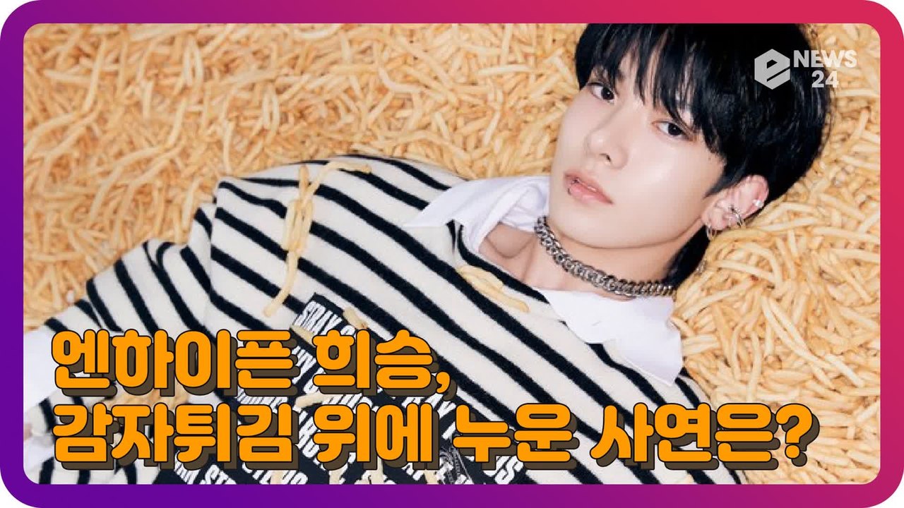엔하이픈(ENHYPEN) 희승, 감자튀김 위에 누운 사연은? ‘아이돌만이 할 수 있는 경험’