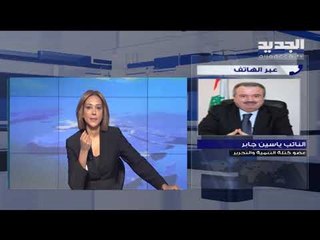 النائب ياسين جابر يوضح عبر "الجديد" ما قاله في جلسة مجلس النواب الأخيرة