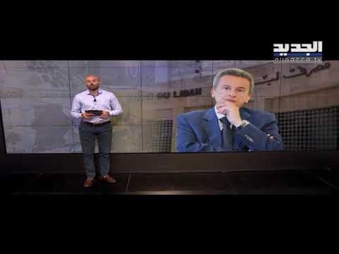 تعميم مصرف لبنان المنتظر صدر: الدولار مؤمن من أجل المحروقات والقمح والأدوية فقط! - نعيم برجاوي