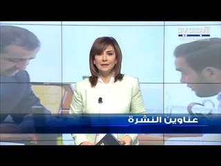 عناوين نشرة الاخبار المسائية 03-10-2019