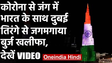 Corona संकट में India के साथ UAE, तिरंगे के रंग में रंगा Burj Khalifa । वनइंडिया हिंदी