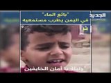 طفل يمنى يبيع زجاجات المياه لسائقى السيارات يشعل السوشيال ميديا من روعة صوته – تراندز