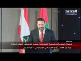سعد الحريري في مؤتمر الاستثمار الاماراتي–اللبناني: سنقوم بالإصلاحات المطلوبة في مؤتمر سيدر
