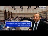 وزير الخارجية جبران باسيل يطالب بانتداب لجنة وزارية رسمية لزيارةِ سوريا  -  راوند أبو خزام