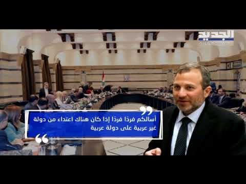 وزير الخارجية جبران باسيل يطالب بانتداب لجنة وزارية رسمية لزيارةِ سوريا - راوند أبو خزام