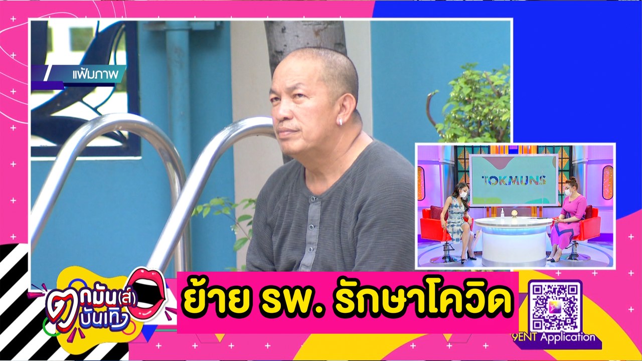 “น้าค่อม” ย้าย รพ. รักษาโควิด - อัปเดตอาการ “อาต้อย เศรษฐา” l ตกมันส์ฯ 25 เม.ย.2564