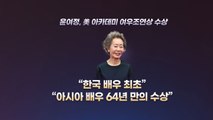 [앵커리포트] 오스카 거머쥔 윤여정...