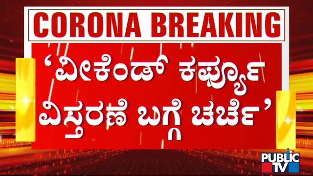ವೀಕೆಂಡ್ ಕರ್ಫ್ಯೂ ಮಾದರಿಯಲ್ಲೇ ಇನ್ನೆರಡು ವಾರ ಬೆಂಗಳೂರು ಲಾಕ್ ಸಾಧ್ಯತೆ । Covid19 Tough Rules In Bengaluru