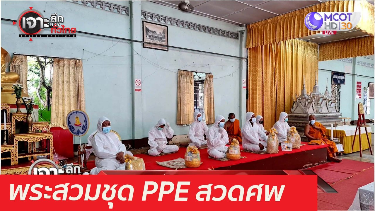 มาถึงจุดนี้ได้ไง! พระสวมชุด PPE สวดศพ  : เจาะลึ...