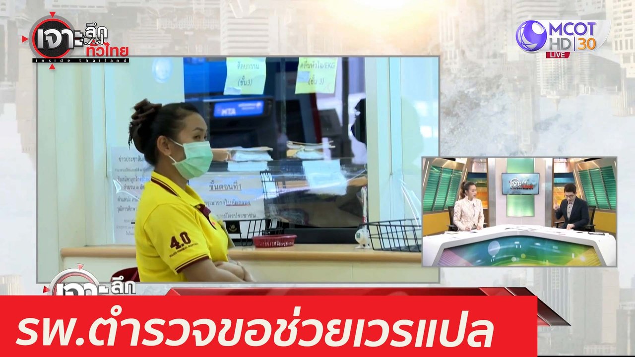 ขาดจริง! รพ.ตำรวจขอ คฝ.- ปพ. ช่วยเวรแปล : เจาะล...