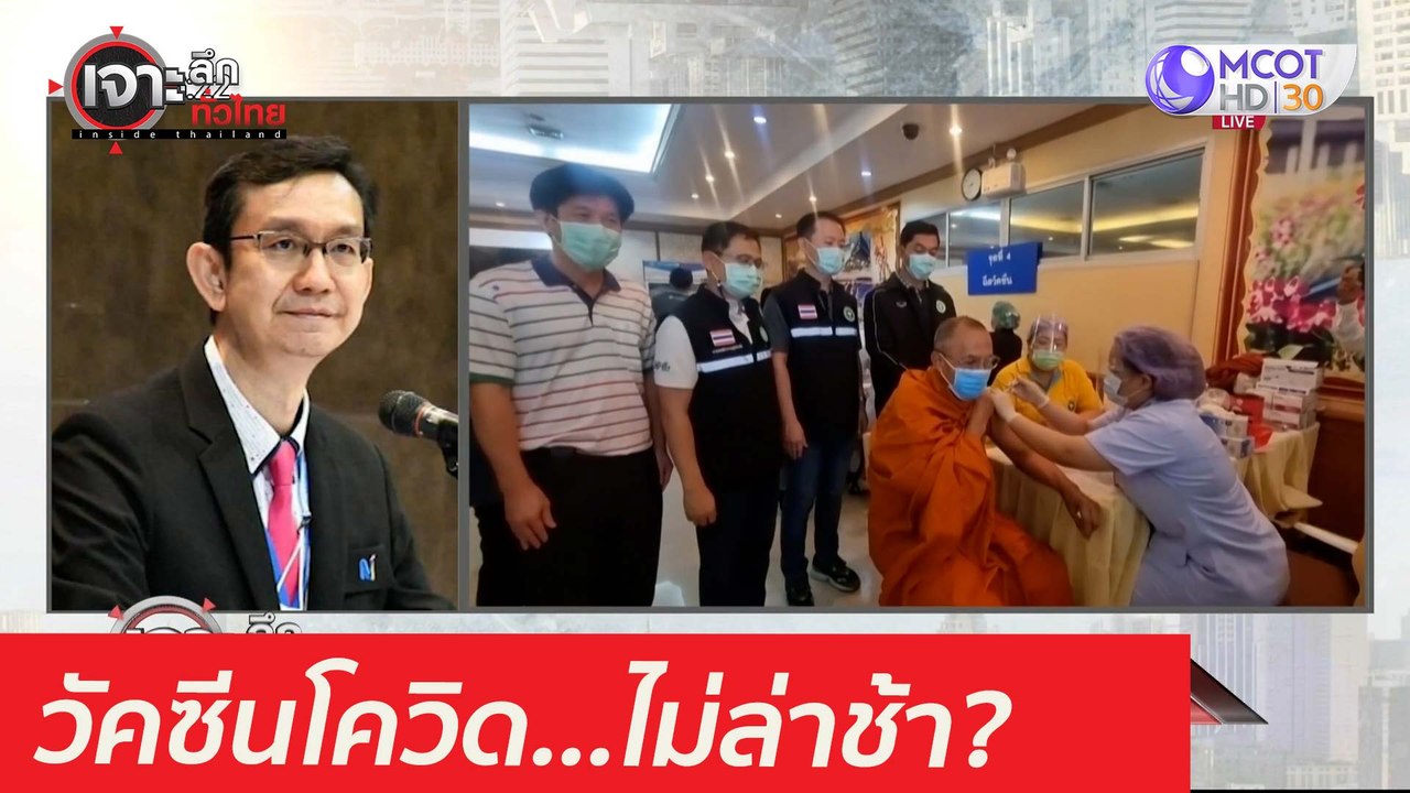 ฟังอีกครั้ง! วัคซีนโควิด...ไม่ล่าช้า : เจาะลึกท...