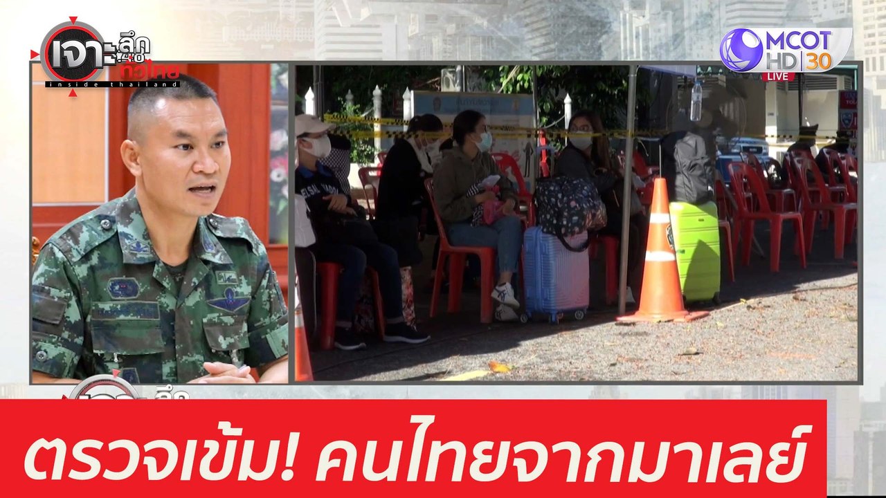 ตรวจเข้ม! คนไทยจากมาเลย์...สกัดโควิด : เจาะลึกท...