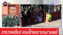 ตรวจเข้ม! คนไทยจากมาเลย์...สกัดโควิด : เจาะลึกทั่วไทย (26 เม.ย. 64)