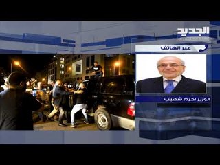 Download Video: الوزير اكرم شهيّب يروي ما حصل معه وسط بيروت ولماذا أطلق مرافقاه النار