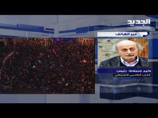 جنبلاط تعليقا على التظاهرات في لبنان : علينا تفادي الفراغ والانهيار المالي
