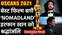 Oscars 2021:  Irrfan Khan हुए सम्मानित, Nomadland ने जीता Best Film का अवॉर्ड । वनइंडिया हिंदी