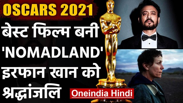 Oscars 2021: Irrfan Khan हुए सम्मानित, Nomadland ने जीता Best Film का अवॉर्ड । वनइंडिया हिंदी