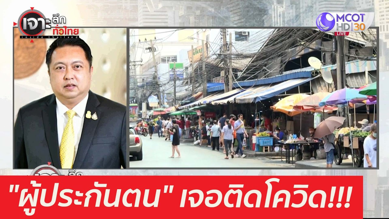 ตรวจเชิงรุก "ผู้ประกันตน" เจอติดโควิด!!!  : เจา...