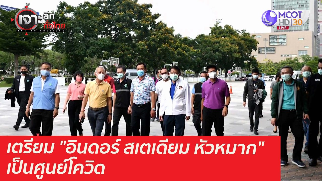 เตรียม "อินดอร์ สเตเดียม หัวหมาก" เป็นศูนย์โควิ...