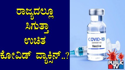 ರಾಜ್ಯದಲ್ಲಿ ಉಚಿತ ಲಸಿಕೆ ನೀಡುವ ಬಗ್ಗೆ ಇಂದಿನ ಕ್ಯಾಬಿನೆಟ್ ಸಭೆಯಲ್ಲಿ ಚರ್ಚೆ ಸಾಧ್ಯತೆ..! | Free Covid Vaccine
