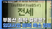 '부동산 정책 실패 사례' 임대사업자 혜택 축소 검토...부동산 특위 내일 본격 가동 / YTN