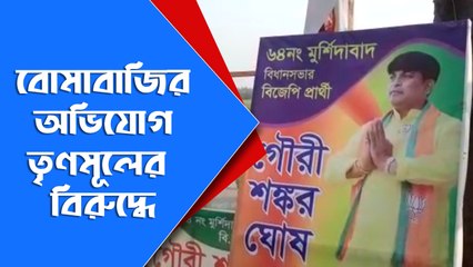 বোমাবাজির অভিযোগ তৃণমূলের বিরুদ্ধে। Oneindia bangla