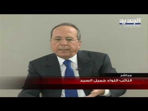 جميل السيّد: استقالة سعد الحريري فتحت نافذة دستورية.. وما حصل في ساحة الشهداء عمل همجي