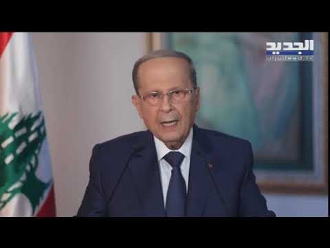 رئيس الجمهورية ميشال عون يدعو اللبنانيين للضغط على نوابهم لمكافحة الفساد واسترداد الاموال المنهوبة