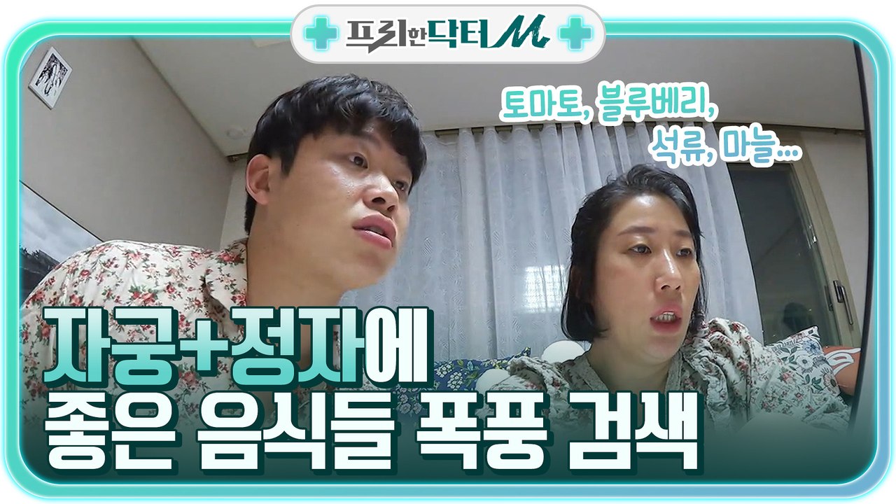 김영희♥윤승열, 자궁과 정자에 좋은 음식 찾아 삼매경?!