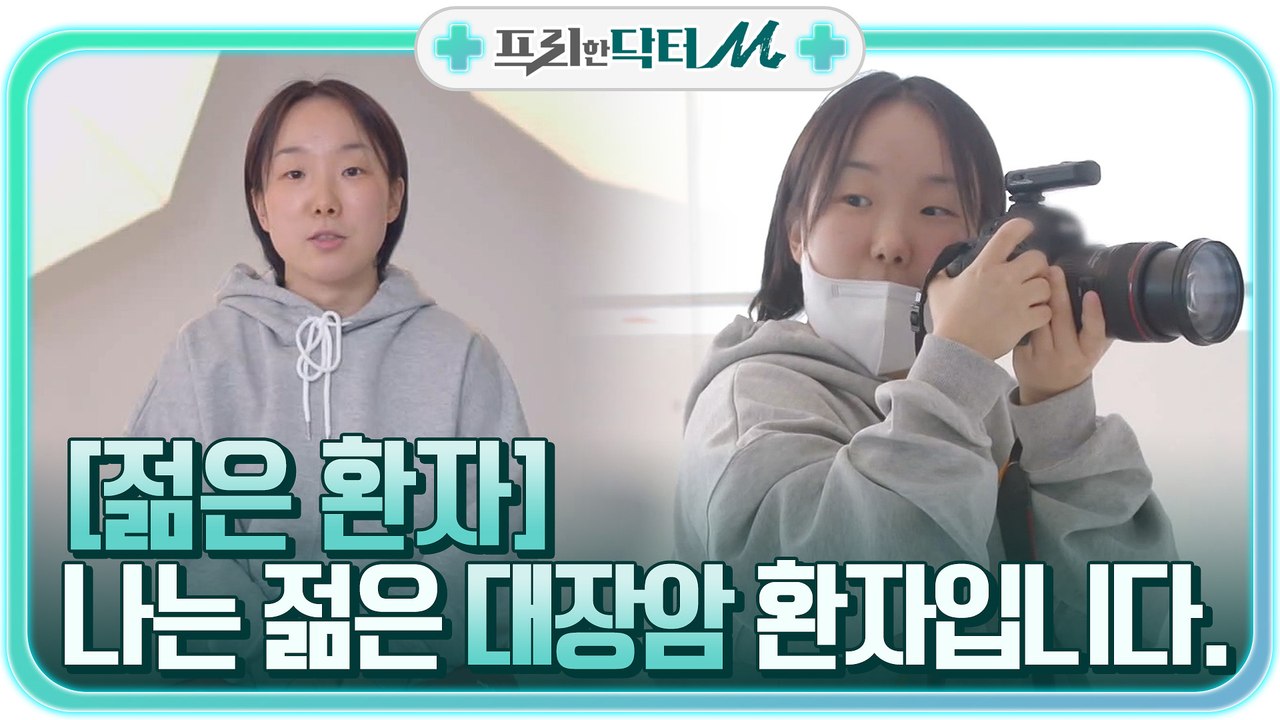 [사진작가 양동민씨의 이야기] 나는 젊은 대장암 환자입니다.