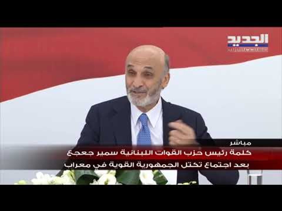 سمير جعجع : المطلوب خطوة إنقاذية وما قبل 17 تشرين ليس كما بعده وجيب تشكيل حكومة مستقلين
