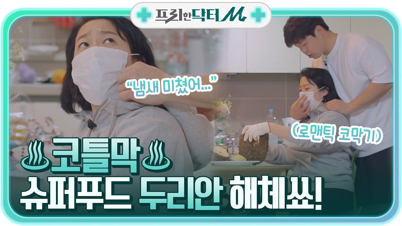 ♨코틀막♨ 악취로 악명 높은 '두리안' 해체 작업 돌입 (ft.2세를 위해 코를 희생...)