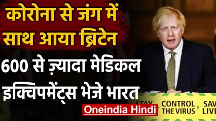 Corona संकट में India के साथ Britain, 600 से ज्यादा equipments भारत आएंगे । वनइंडिया हिंदी