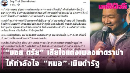 “บอย ตรัย” เสียใจแต่งเพลงทำดราม่า ให้กำลังใจ “หมอ”-เมินด่ารัฐ