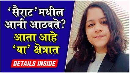 SAIRAT Fame Anuja Mulaye aka Aani Life Story | 'सैराट'मधील आनी आठवते? आता आहे 'या' क्षेत्रात
