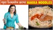 Spruha Joshi Shares Quick HAKKA NOODLES Recipe Video | स्पृहा शिकवतेय झटपट Hakka Noodles