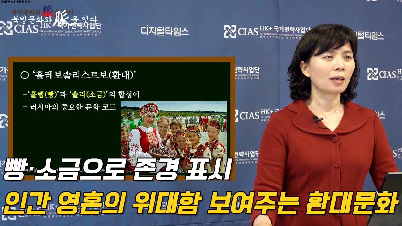 [북방문화와 脈을 잇다] 빵·소금으로 존경 표시…인간 영혼의 위대함 보여주는 환대문화...
