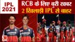 IPL 2021: RCB को झटका, एडम जंपा और केन रिचर्डसन लौटे घर | Kane Richardson and Adam Zampa Leave IPL