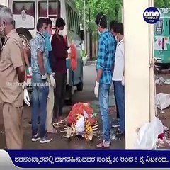 ಕೋವಿಡ್‌ ಸೋಂಕಿನಿಂದ ಮೃತಪಟ್ಟವರ ಅಂತ್ಯಸಂಸ್ಕಾರದಲ್ಲಿ 5 ಮಂದಿಗೆ ಮಾತ್ರ ಭಾಗವಹಿಸಲು ಅವಕಾಶ.... | Oneindia Kannada