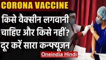 Coronavirus vaccine भूलकर भी ना लगाएं ये लोग, हो सकते हैं Side effects ? । वनइंडिया हिंदी
