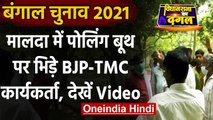 West Bengal Election 2021 : Two Polling Booths पर BJP-TMC एजेंट में भिड़ंत, Video | वनइंडिया हिंदी