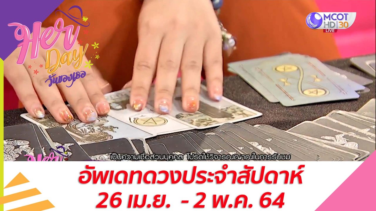 อัพเดทดวงประจำสัปดาห์ 26 เม.ย.  - 2 พ.ค. 64 : H...