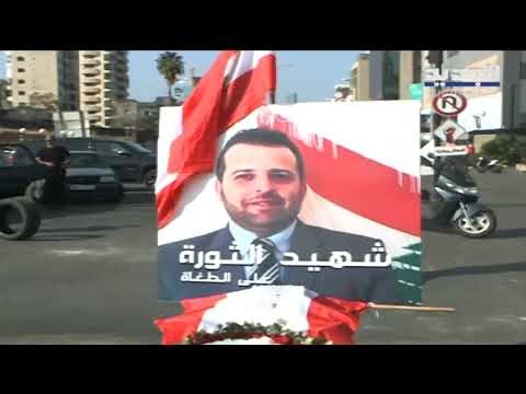 الساحات اللبنانية تكرم علاء أبو فخر.. شهيد الثورة المتمرد - حليمة طبيعة