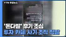 투자 카페 '돈다발 후기'...추적해보니 사기 조직 / YTN