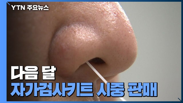다음 달 자가검사키트 시중 판매... PCR 검사의 보조 수단 / YTN