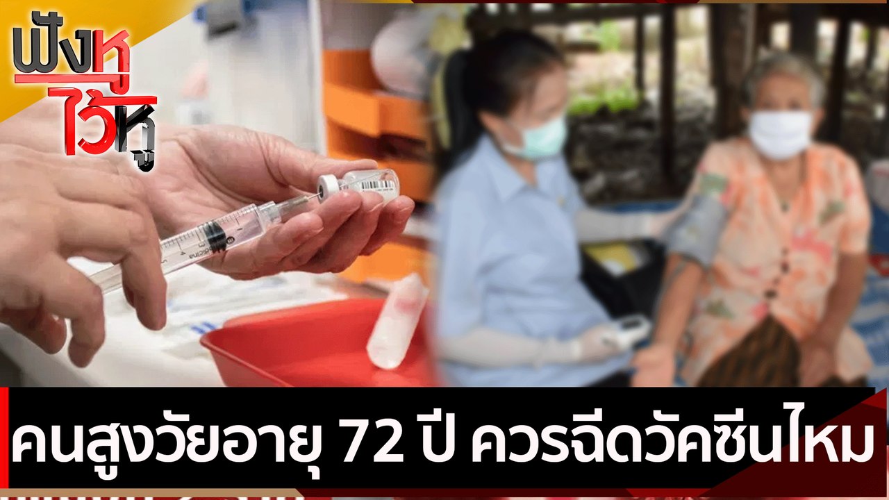 คนสูงวัยอายุ 72 ปี ควรฉีดวัคซีนไหม | ฟังหูไว้หู...