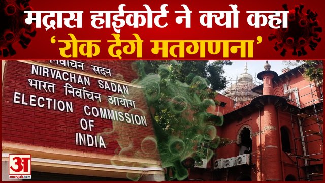 मद्रास हाईकोर्ट ने EC को दी Counting रोकने की चेतावनी | Madras High Court Slams Election Commission